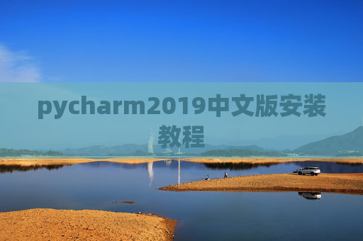 pycharm2019中文版安装教程